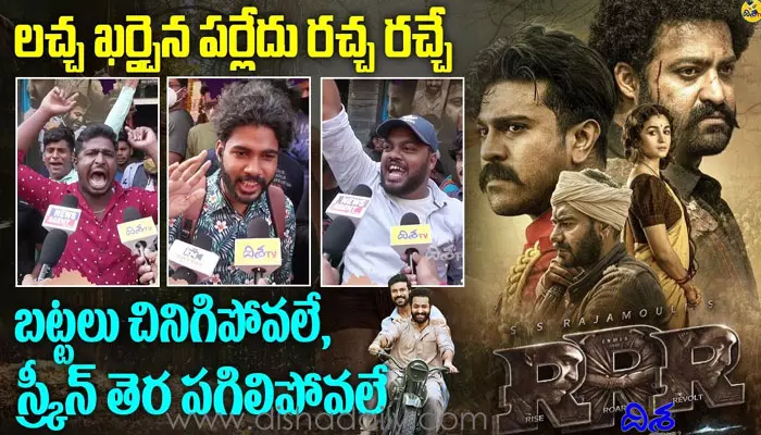 RRR ప్రీమియర్ షో టాక్ వింటే ఫ్యాన్స్‌కు పూనకాలే ( వీడియో)