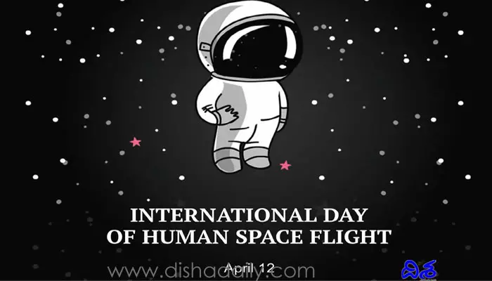 International Day of Human Space Flight: అంతర్జాతీయ మానవ అంతరిక్ష యాత్ర దినోత్సవం