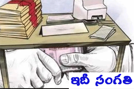 వారిలోనూ అవినీతి కోరలు