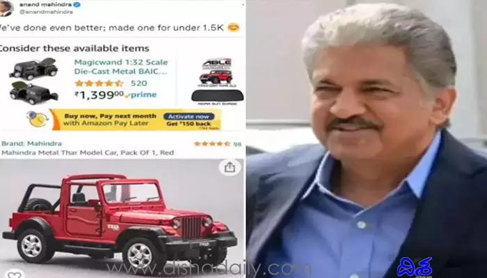 Anand Mahindra: రూ.1500 లోపే మ‌హీంద్రా కారు.. ఓ వ్య‌క్తి ప్ర‌శ్న‌కు ఆనంద్ మ‌హీంద్రా రిప్లై!