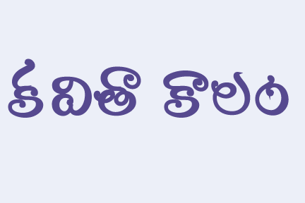 కవిత-రాజకీయం