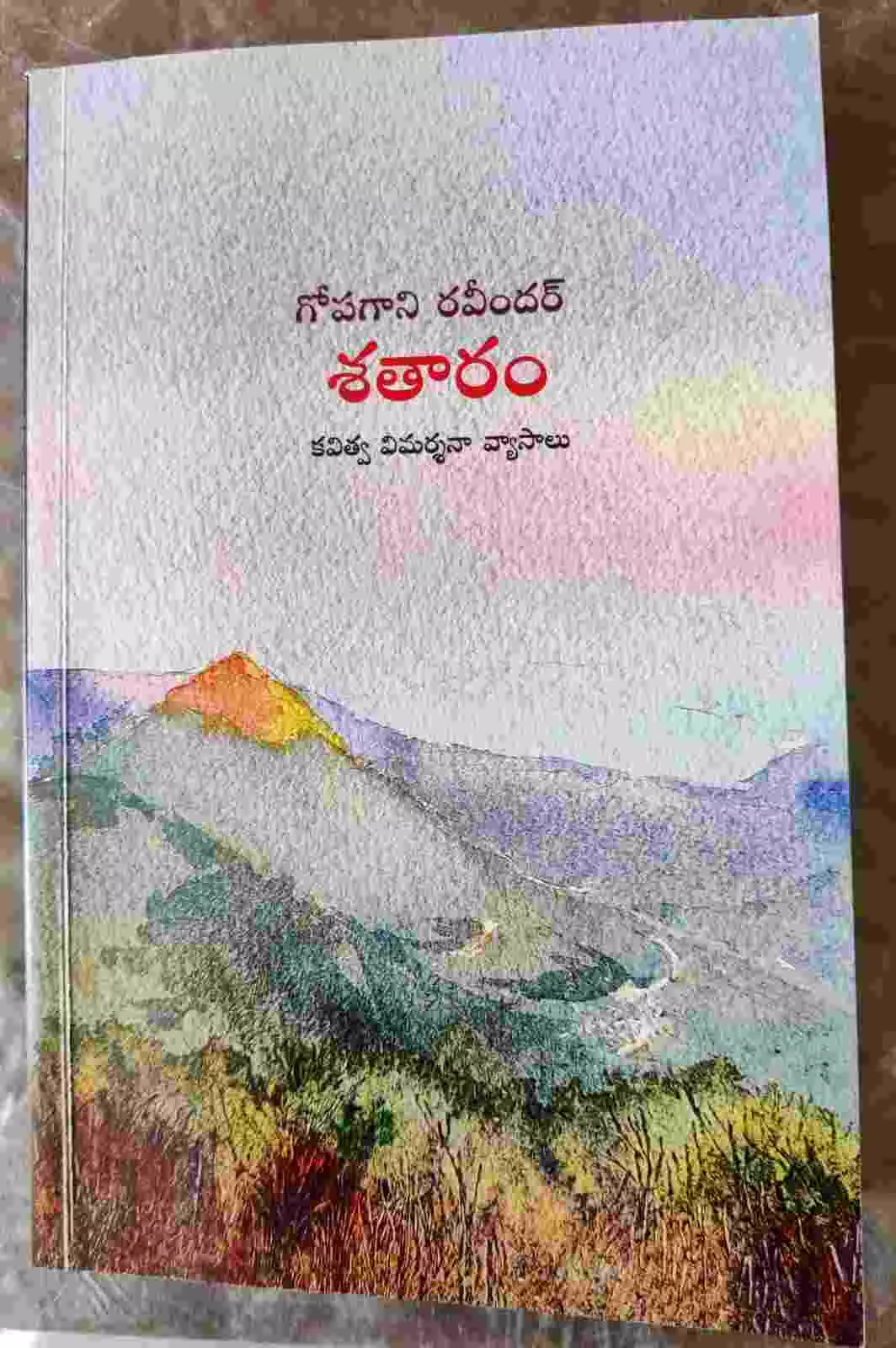 తోటి కవుల కవిత్వంపై కవి శతారం