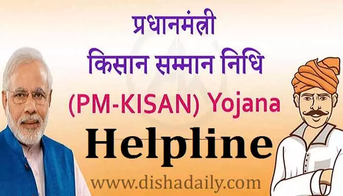 ప్రధానమంత్రి కిసాన్ సమ్మాన్ నిధి డబ్బులు రాలేదా.. అయితే ఈ నెంబర్‌కు కాల్ చేయండి