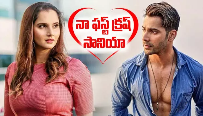 నా ఫస్ట్ క్రష్ సానియా మీర్జానే: వరుణ్ ధావన్