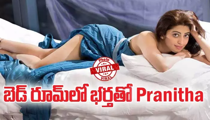 బెడ్ రూమ్‌లో భర్తతో Pranitha Subhash.. లీకైన ఫొటోలు