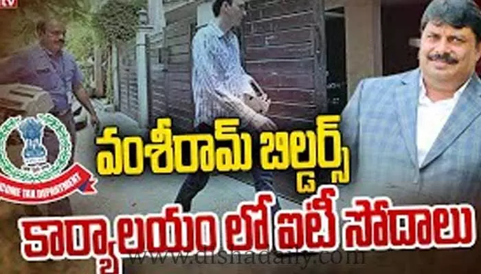 వంశీరామ్ బిల్డర్స్లో ముగిసిన ఐటీ సోదాలు..