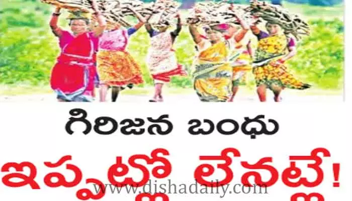 గిరిజన బంధు ఇప్పట్లో లేనట్లే..!