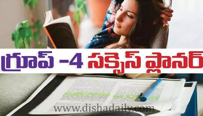 గ్రూప్ -4 సక్సెస్ ప్లాన్