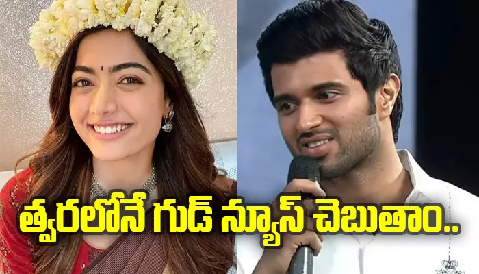 త్వరలోనే గుడ్ న్యూస్ చెబుతాం: విజయ్‌తో రొమాన్స్‌పై Rashmika Mandanna