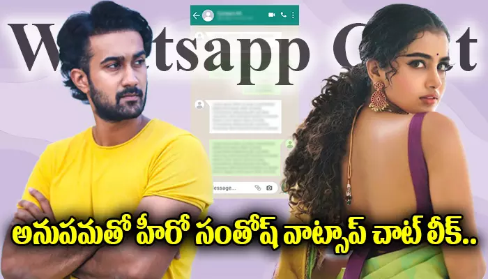 Anupama Parameswaran : అనుపమతో హీరో సంతోష్ శోభన్ వాట్సాప్ చాట్ లీక్..