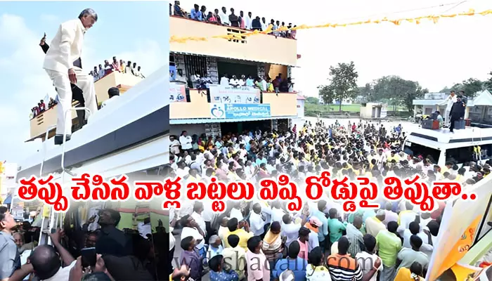 తప్పు చేసిన వాళ్ల బట్టలు విప్పి నడిరోడ్డుపై తిప్పుతా.. చంద్రబాబు ఆగ్రహం