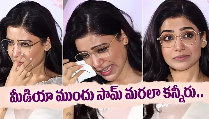 చాలా కాలం తర్వాత మీడియా ముందుకు వచ్చిన samantha.. ఏడ్చేసింది!!