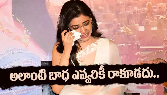 అలాంటి బాధ ఎవ్వరికీ రాకూడదు.. Samantha