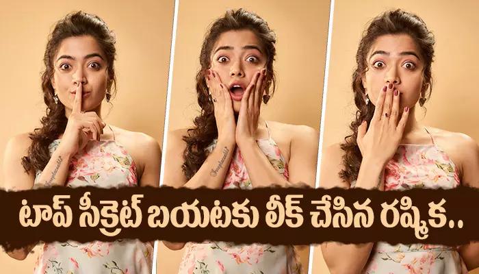 టాప్ సీక్రెట్ బయటకు లీక్ చేసిన Rashmika Mandanna