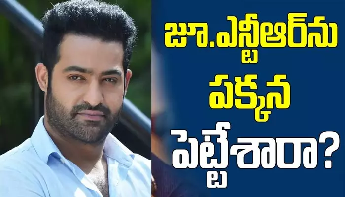 జూ.ఎన్టీఆర్‌ను పక్కన పెట్టేశారా?