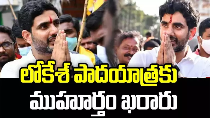 Nara Lokesh :పాదయాత్రకు ముహూర్తం ఖరారు