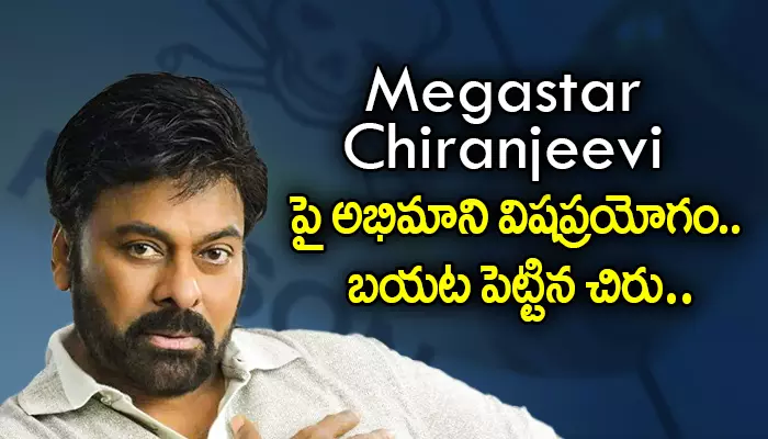 Megastar Chiranjeevi పై అభిమాని విషప్రయోగం.. బయట పెట్టిన చిరు