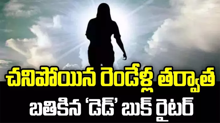 చనిపోయిన రెండేళ్ల తర్వాత బతికిన డెడ్ బుక్ రైటర్