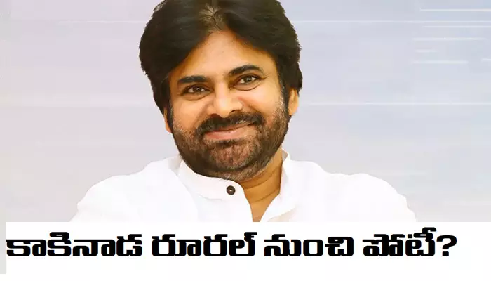 కాకినాడ రూరల్ నుంచి Pawan Kalyan పోటీ?.. ఆ నాలుగు చోట్లపై కన్ను