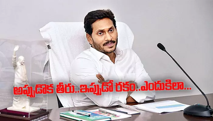 అప్పుడొక తీరు.. ఇప్పుడో రకం.. ఎందుకిలా Cm Jagan!