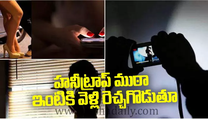 అలర్ట్: హైదరాబాద్‌లో HoneyTrap ముఠా.. వారితో ఒక్క ఫొటో దిగారంటే ఇక అంతే..!