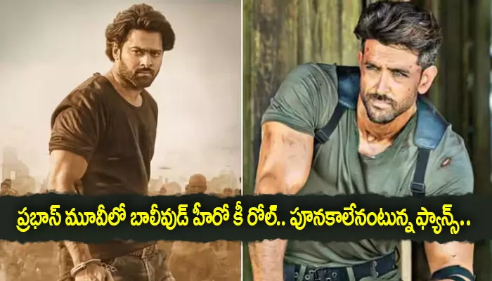 Prabhas మూవీలో బాలీవుడ్ హీరో కీ రోల్.. పూనకాలేనంటున్న ఫ్యాన్స్