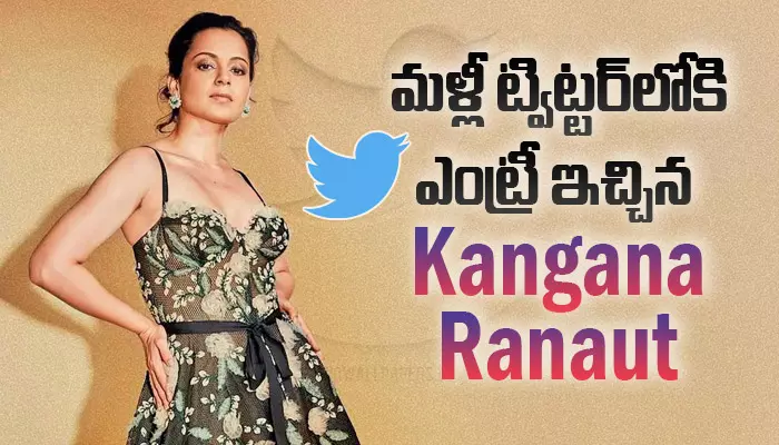 మళ్లీ ట్విట్టర్‌లోకి ఎంట్రీ ఇచ్చిన Kangana Ranaut