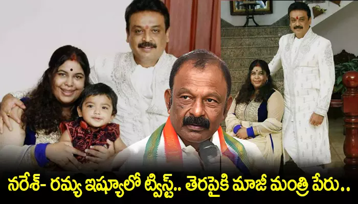 నరేశ్- రమ్య ఇష్యూలో ఊహించని ట్విస్ట్.. తెరపైకి మాజీ మంత్రి పేరు