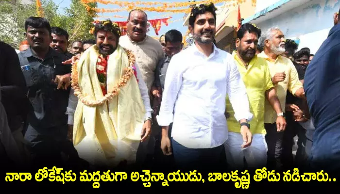 Nara Lokesh మద్దతుగా టీడీపీ అధ్యక్షుడు అచ్చెన్నాయుడు, హిందూపురం శాసనసభ్యులు బాలకృష్ణ మరియు టీడీపీ నేతలు తోడు నడిచారు.