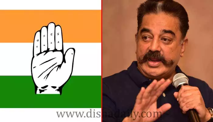 కాంగ్రెస్‌లో Kamal Haasan పార్టీ విలీనం!