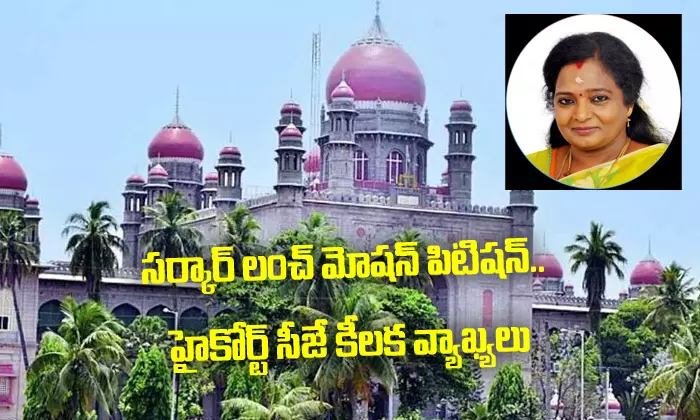 గవర్నర్‌పై సర్కార్ లంచ్ మోషన్ పిటిషన్.. హైకోర్ట్ సీజే కీలక వ్యాఖ్యలు