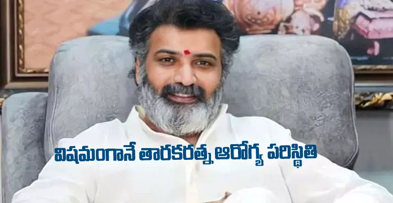 హెల్త్ బులిటెన్ విడుదల: విషమంగానే తారకరత్న ఆరోగ్య పరిస్థితి