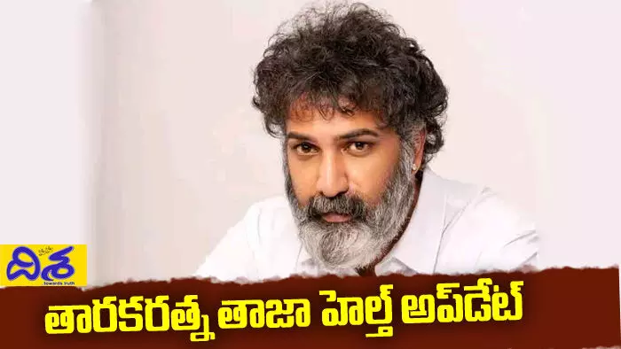 Taraka Ratna :తారకరత్న హెల్త్ తాజా అప్ డేట్!