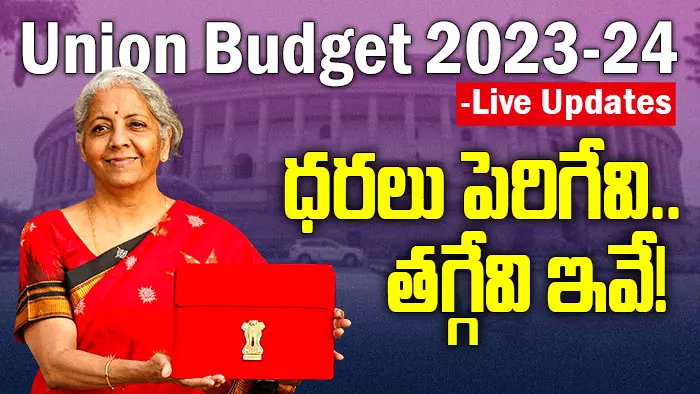 Budget 2023 Live Updates: ధరలు పెరిగేవి.. తగ్గేవి ఇవే!