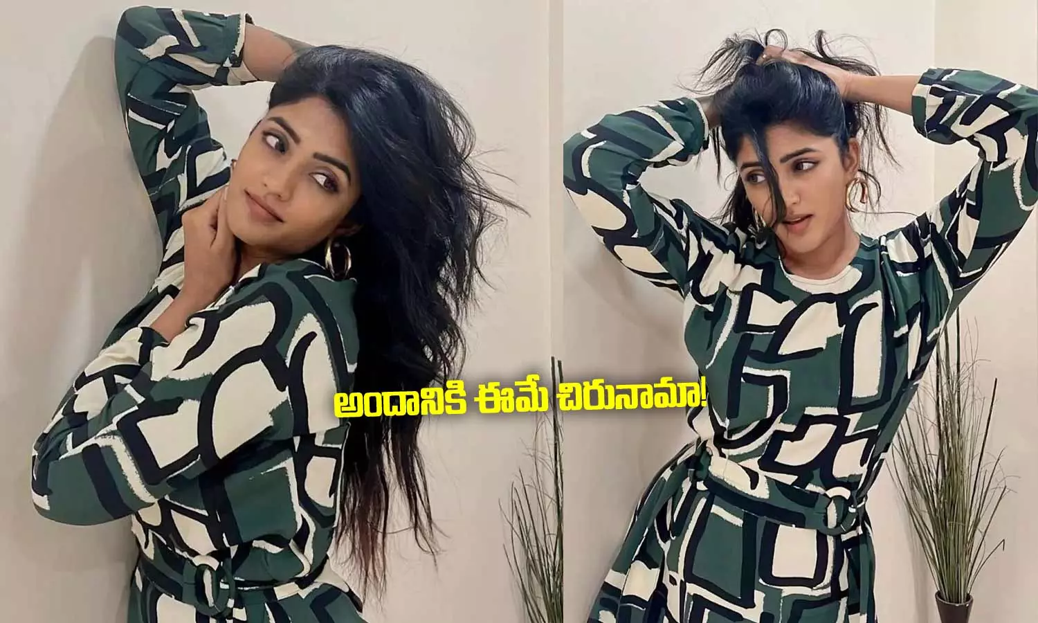 Eesha Rebba : తెలుగు బ్యూటీ ఈషా రెబ్బా  అందానికి ఈమే చిరునామా!