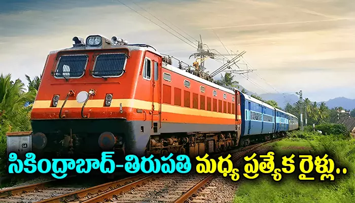 సికింద్రాబాద్-తిరుపతి మధ్య ప్రత్యేక రైళ్లు