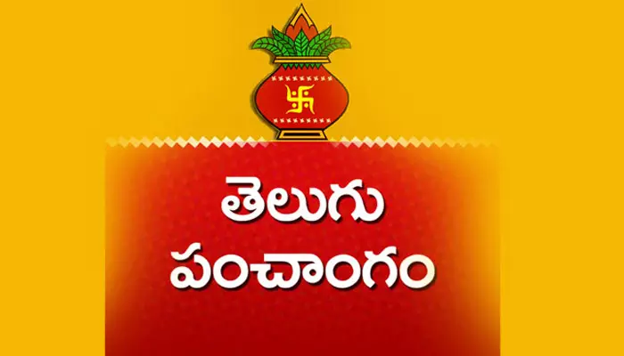 Telugu Panchangam:  18 ఫిబ్రవరి నేడు శుభ, అశుభ సమయాలివే!