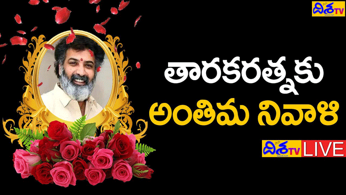 Nandamuri Taraka Ratna Last Rites LIVE :ఫిల్మ్‌ ఛాంబర్‌లో తారకరత్న పార్థివదేహం