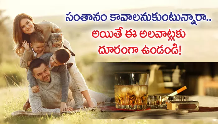 సంతానం కావాలనుకుంటున్నారా.. అయితే ఈ అలవాట్లకు దూరంగా ఉండండి!