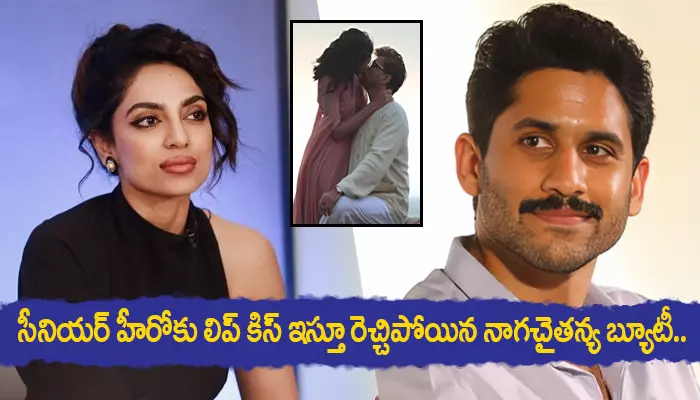 సీనియర్ హీరోకు లిప్ కిస్‌ ఇస్తూ రెచ్చిపోయిన నాగచైతన్య బ్యూటీ..