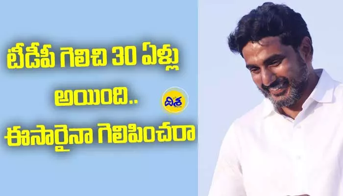 టీడీపీ గెలిచి 30 ఏళ్లు అయింది.. ఈసారైనా గెలిపించరా: Nara Lokesh