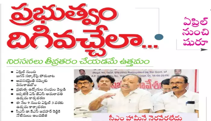 ఏప్రిల్ నుంచి ప్రభుత్వంపై పోరుబాట: ప్రభుత్వ ఉద్యోగుల సంఘం