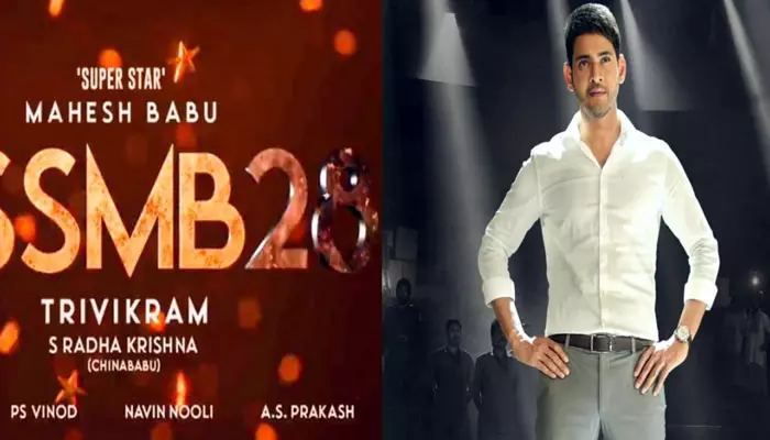 SSMB28 Title: మహేష్ బాబు ఫ్యాన్స్‌కు పండగే.. పండుగ.. అదిరిపోయిన  SSMB28 టైటిల్!