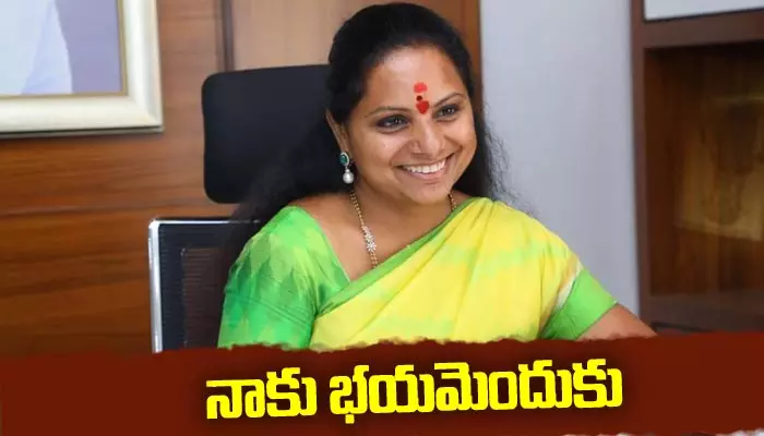 నాకు భయమెందుకు నేనేం తప్పు చేయలేదు.. : కవిత