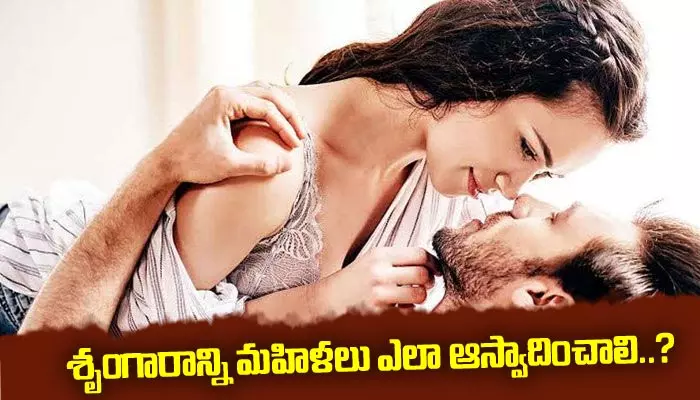 శృంగారాన్ని మహిళలు ఎలా ఆస్వాదించాలి..?