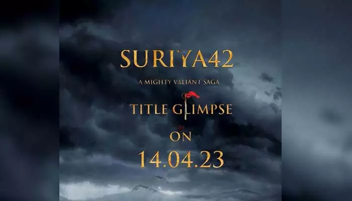 ‘#సూర్య 42’ అదిరిపోయే అప్‌డేట్.. టైటిల్ గ్లింప్స్ ఎప్పుడంటే?