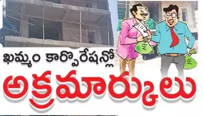 ఖమ్మం కార్పొరేషన్‌లో అక్రమార్కులు