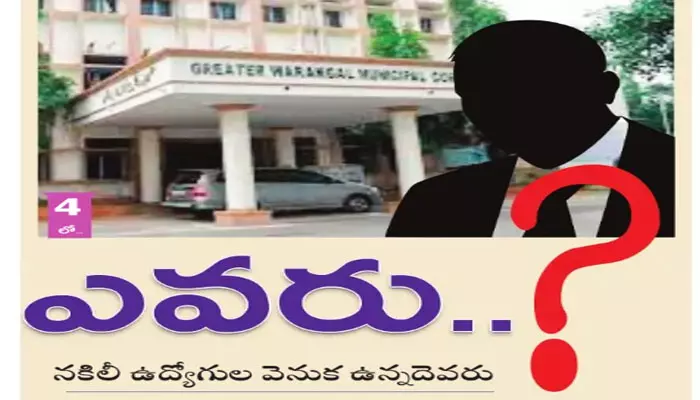 నకిలీ ఉద్యోగుల వెనుక ఉన్నదెవరు?