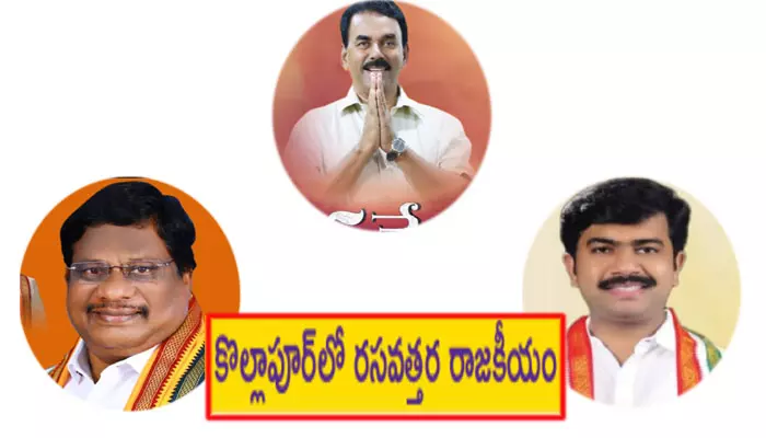 రసవత్తరంగా కొల్లాపూర్‌ రాజకీయాలు