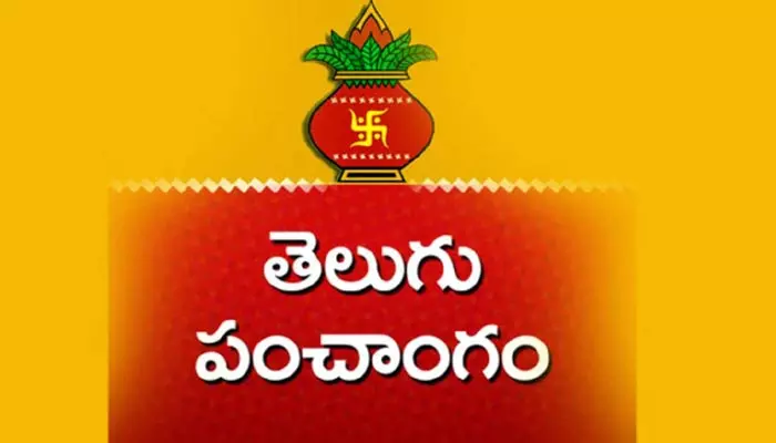 Telugu Panchangam 13 ఏప్రిల్ : నేడు శుభ, అశుభ సమయాలివే !